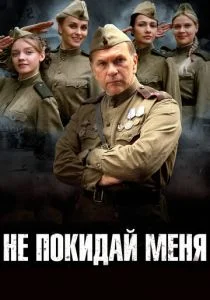 Не покидай меня (сериал, 2013)