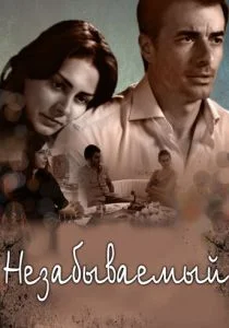 Незабываемый (сериал, 2009)