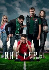 Вне игры (сериал, 2018)