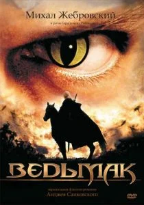 Ведьмак (сериал, 2002)