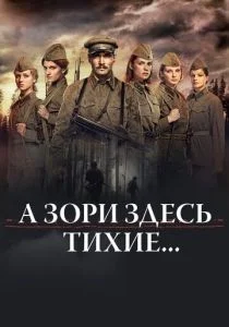А зори здесь тихие… (сериал, 2015)