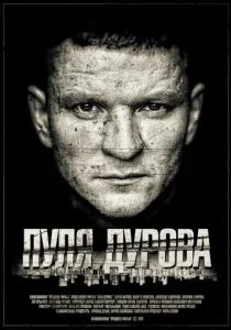 Пуля Дурова (сериал, 2018)