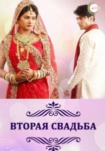 Вторая свадьба (сериал, 2012)