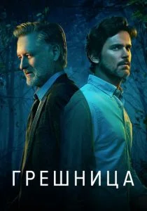 Грешница / Грешники (сериал, 2017)