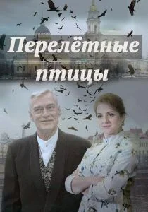 Перелётные птицы (сериал, 2019)