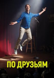 По друзьям (сериал, 2017)