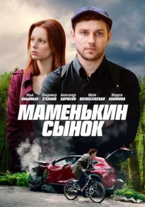 Маменькин сынок (сериал, 2019)
