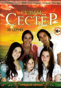 Судьбы сестер (сериал, 2008)