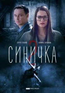 Синичка 2 (сериал, 2018)