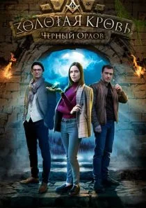 Золотая кровь. Черный Орлов (сериал, 2021)