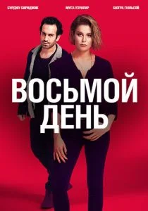 8 дней (сериал, 2018)