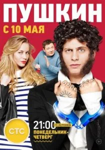 Пушкин (сериал, 2016)