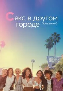 Секс в другом городе: Поколение Q (сериал, 2019)