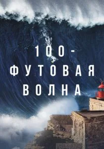 100-футовая волна (сериал, 2021)