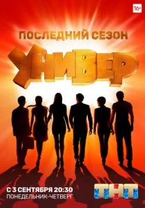 Универ. Новая общага (сериал, 2011)