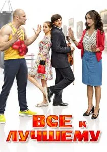 Все к лучшему (сериал, 2015)