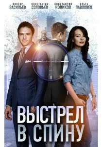 Выстрел в спину (сериал, 2018)