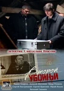 Второй убойный (сериал, 2012)