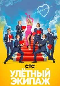 Улётный экипаж (сериал, 2018)