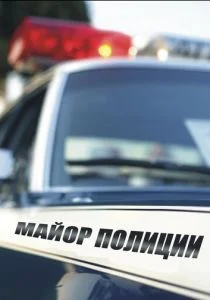 Майор полиции (сериал, 2013)