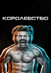 Королевство (сериал, 2014)