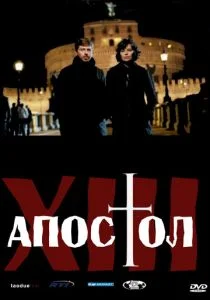 Тринадцатый апостол (сериал, 2012)