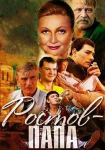 Ростов-Папа (сериал, 2001)