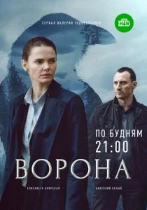 Ворона (сериал, 2018)