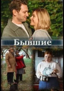Бывшие (сериал, 2020)