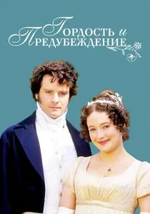 Гордость и предубеждение (1995)