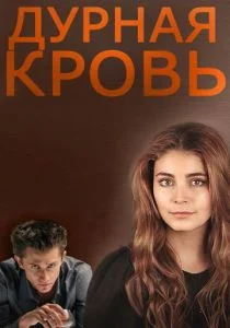 Дурная кровь (сериал, 2013)