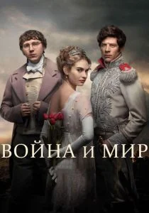 Война и мир (сериал, 2016)