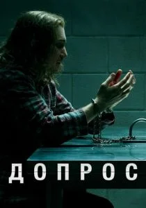 Допрос (сериал, 2020)