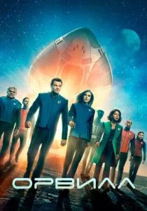 Орвилл (сериал, 2017)