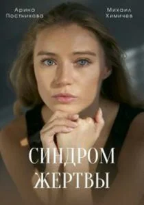 Синдром жертвы (сериал, 2021)