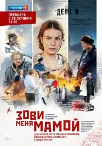 Зови меня мамой (сериал, 2016)
