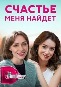 Счастье меня найдет (сериал, 2021)