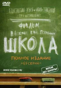 Школа (сериал, 2010)