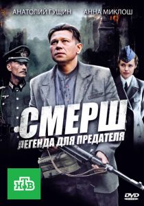 СМЕРШ: Легенда для предателя (сериал, 2011)