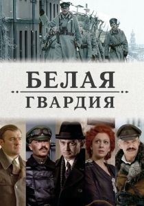 Белая гвардия (сериал, 2012)