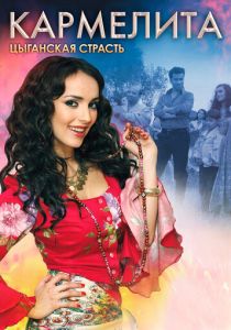 Кармелита: Цыганская страсть (сериал, 2009)