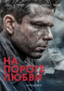 На пороге любви (сериал, 2017)