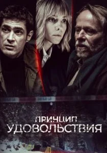 Принцип удовольствия (сериал, 2019)