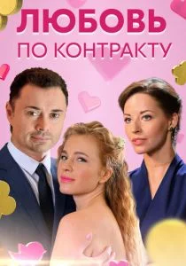 Любовь по контракту (сериал, 2019)