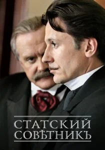 Статский советник (сериал, 2005)