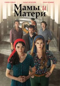 Мамы и Матери (сериал, 2015)