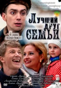 Лучший друг семьи (сериал, 2011)