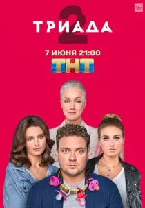 Триада (сериал, 2019)