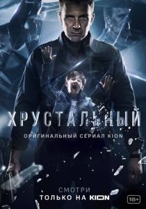 Хрустальный (сериал, 2021)