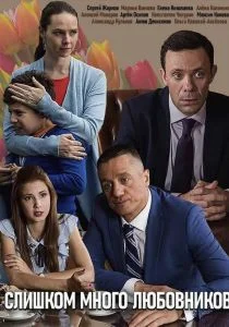 Слишком много любовников (сериал, 2019)